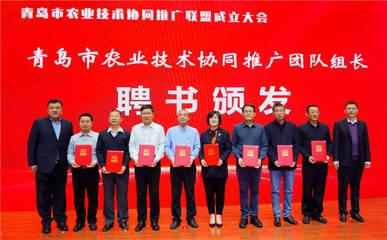 青島市農業技術協同推廣聯盟成立 搭建技術推廣新平臺，助力現代農業發展